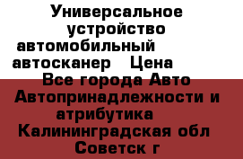     Универсальное устройство автомобильный bluetooth-автосканер › Цена ­ 1 990 - Все города Авто » Автопринадлежности и атрибутика   . Калининградская обл.,Советск г.